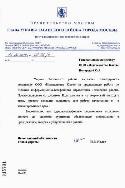 Благодарность от управы Таганского района