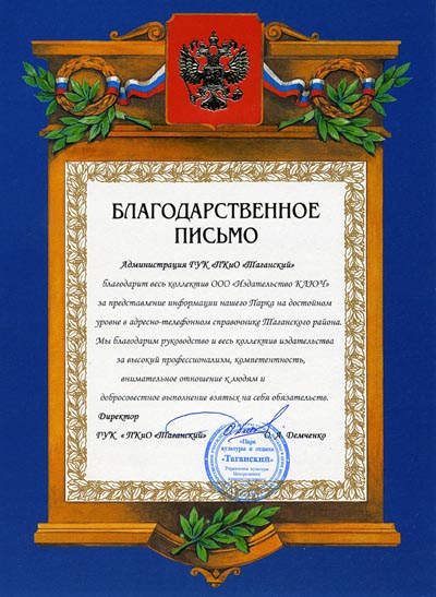 Благодарность от Парка культуры и отдыха Таганский