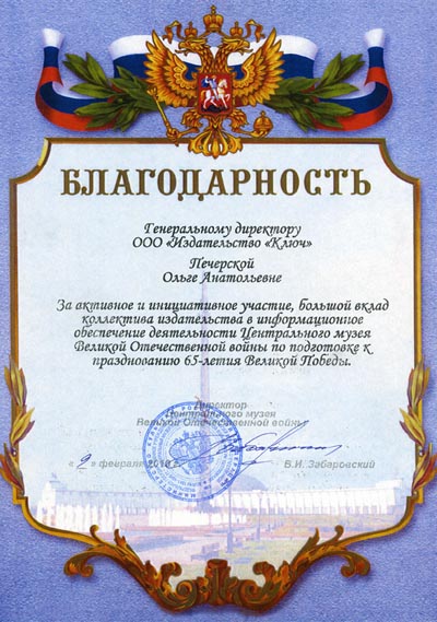 Благодарность от Центрального музея ВОВ
