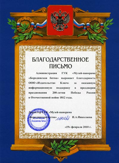 Благодарность от ГУК Музей-панорама Бородинская битва