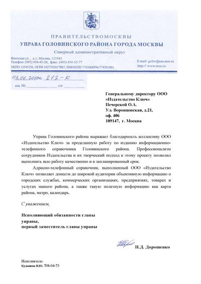 Благодарность от управы Головинского района